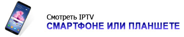 Просмотр IPTV на смартфоне